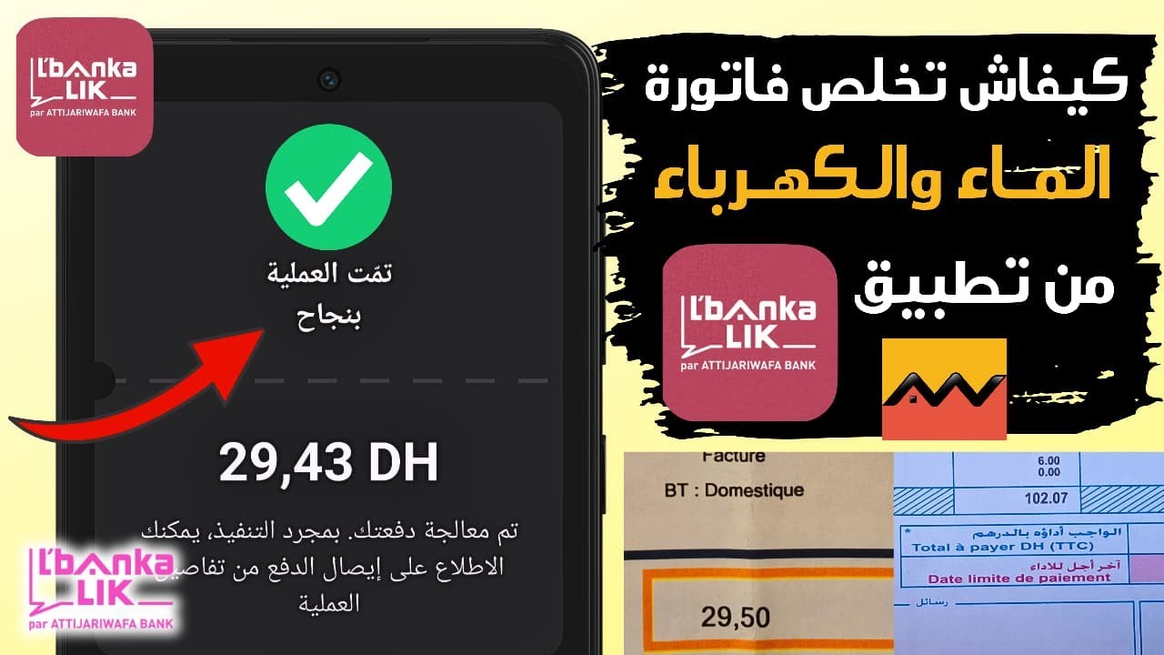 كيفاش تخلص فاتورة الماء والكهرباء من تطبيق L'Bankalik