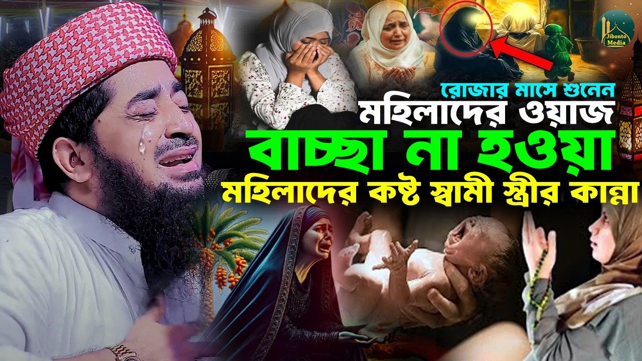 বাচ্ছা না হওয়া মহিলার কষ্ট স্বামী স্ত্রীর কান্নার ওয়াজ | Eliasur rahman zihadi ইলিয়াছুর রহমান জিহাদী
