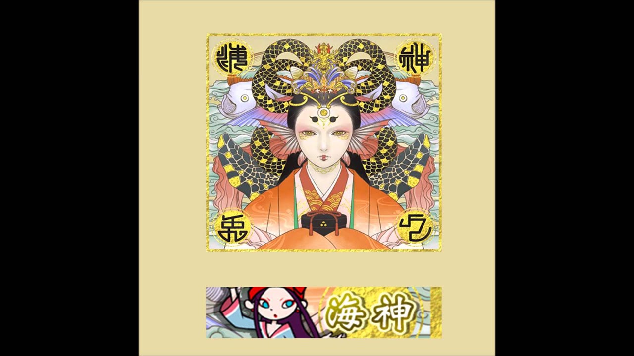 海神 / 兎々