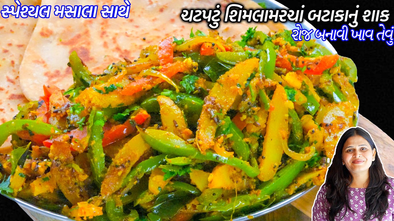જમવાનો સ્વાદ બમણો કરીદે તેવું ઝટપટ શિમલામરચા બટાકાનું શાક | Shimla marcha nu shaak | Marcha Nu Shaak