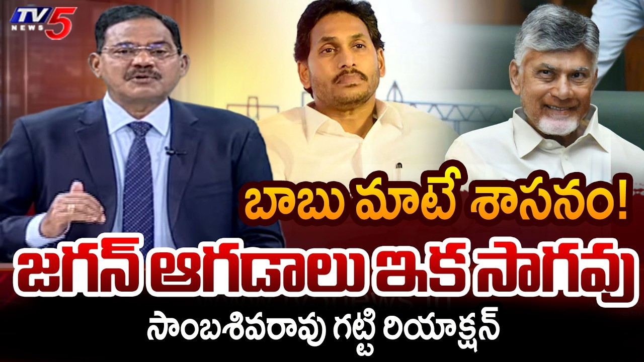 Sambasiva Rao INTRO of TOP Story Debate | Amaravati Capital Resolution | CM Chandrababu | TV5 News