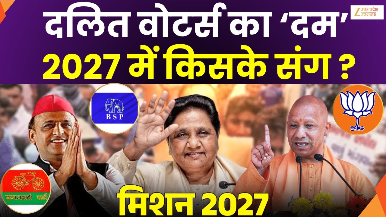 UP Elections 2027 : उत्तर प्रदेश में 2027 चुनाव की तैयारी तेज, यूपी का अखाड़ा..दलित वोट सहारा !