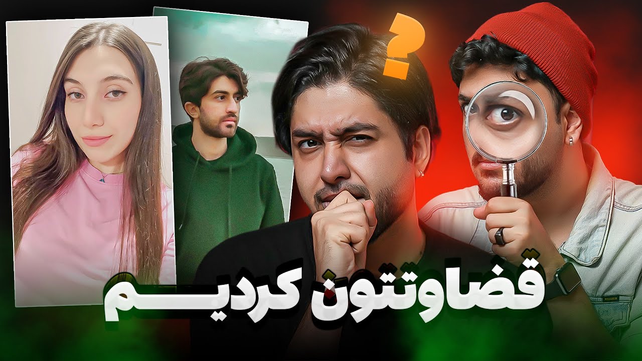 از رو عکساتون قضاوتتون کردیم !!! 😈😎 با مجازات