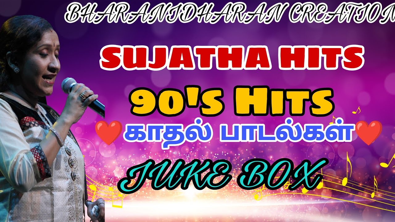 Sujatha Hits Tamil Songs 90's |💖💕காதல் பாடல்கள் மனதை 💕💝மயகும் பாடல்கள் Juke Box