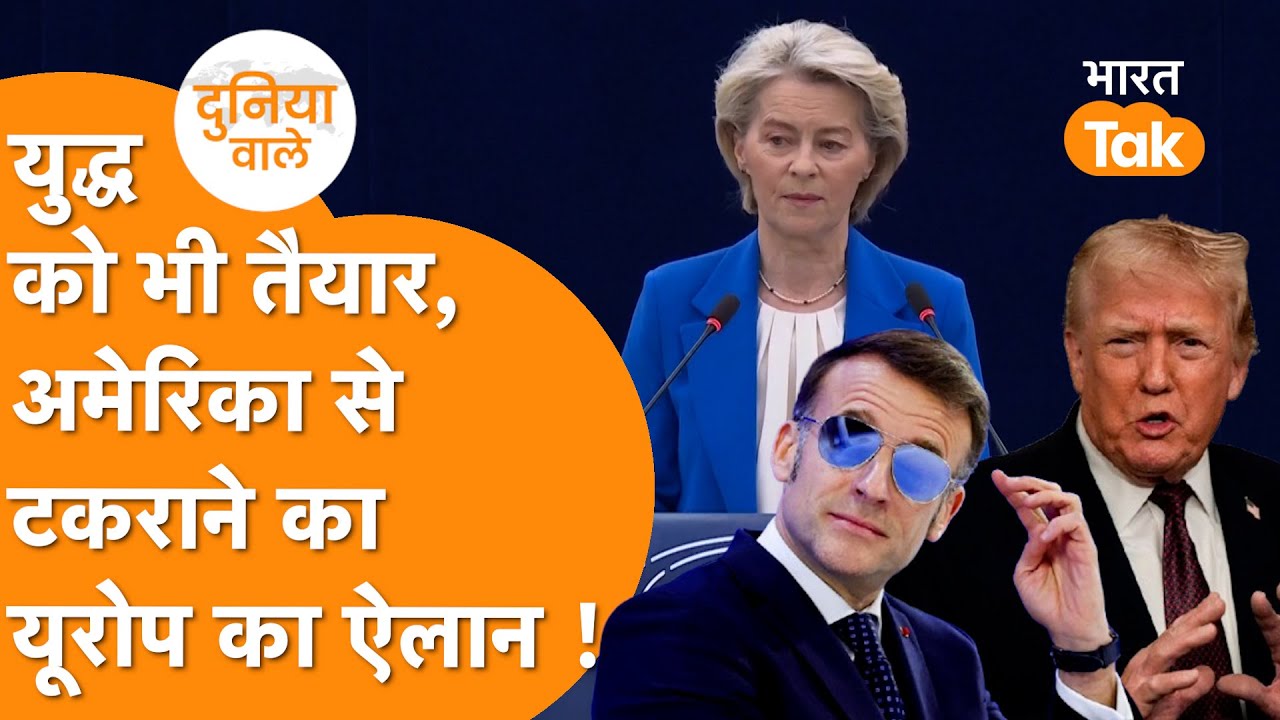 European Parliament से America को War की धमकी, Greenland पर आर-पार !