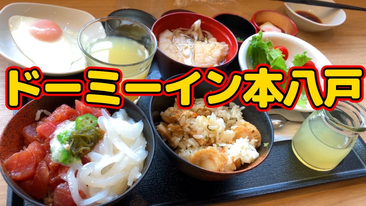 天然温泉 南部の湯 ドーミーイン本八戸宿泊レビュー！ぶっかけ丼、ホタテ飯、せんべい汁など豪華で八戸グルメが楽しめる朝食ビュッフェ！露天風呂・サウナ付きの大浴場があり満足度が高いビジネスホテル！