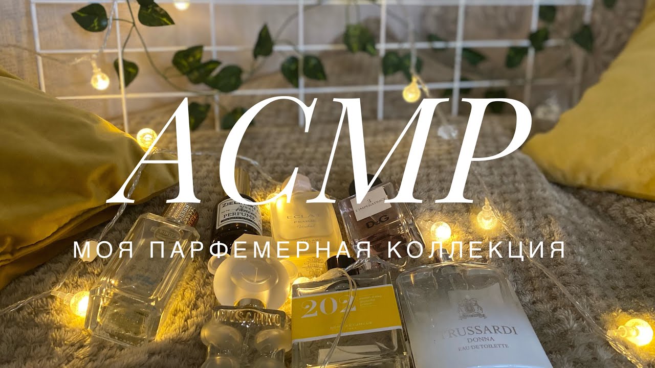 🪔АСМР✨моя коллекция парфюма