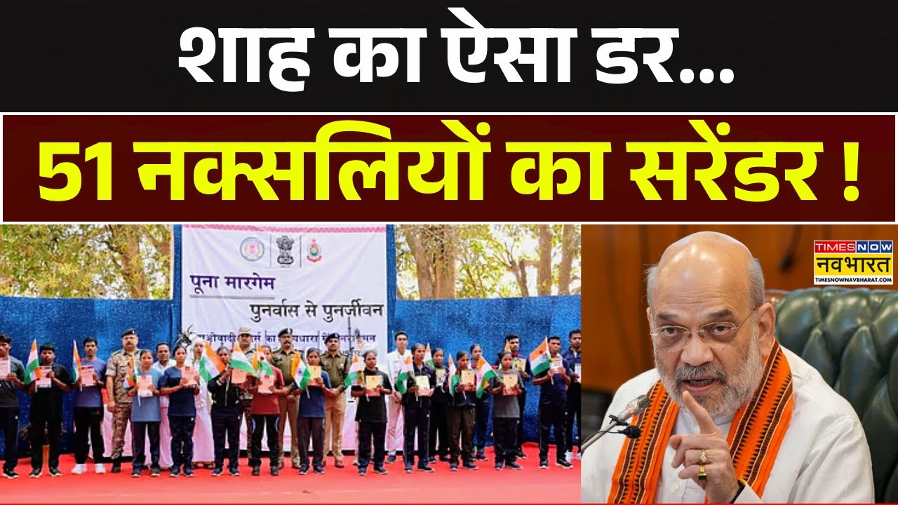 Chhattisgarh News: Bijapur-Sukma में माओवादियों में खलबली... 51 ने डाले हथियार ! Amit Shah News