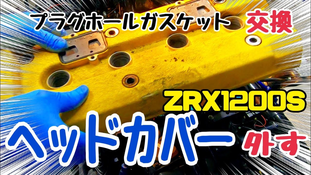 【オイル漏れ】ZRX1200のプラグホールガスケット交換する