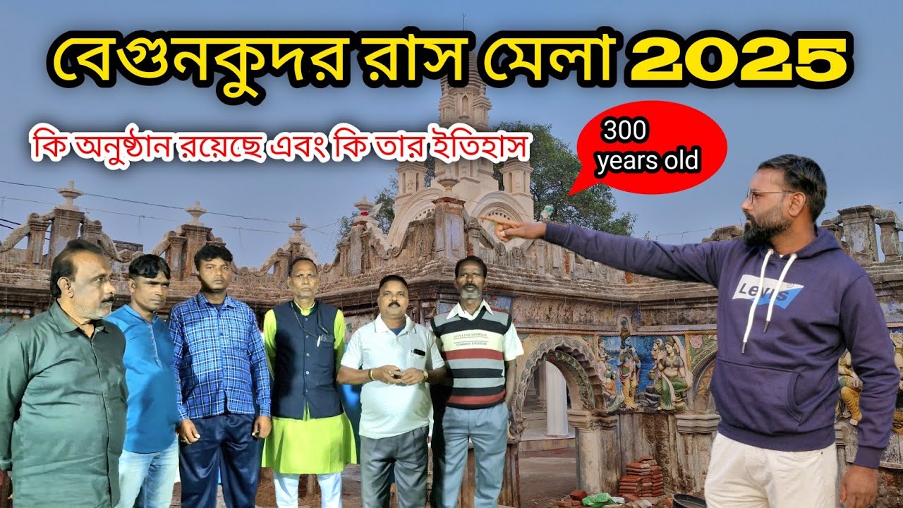 বেগুনকুদর রাস 2025 কতদিন ধরে চলে আসছে কি  রয়েছে অনুষ্ঠান জানুন || Begunkudar ras 2025