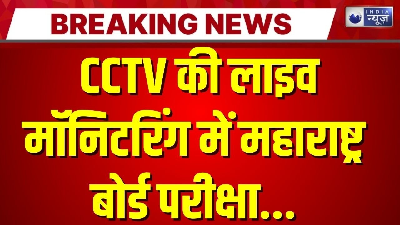 Maharashtra Board HSC Exam 2026: Maharashtra Board Exam under live CCTV monitoring | Breaking