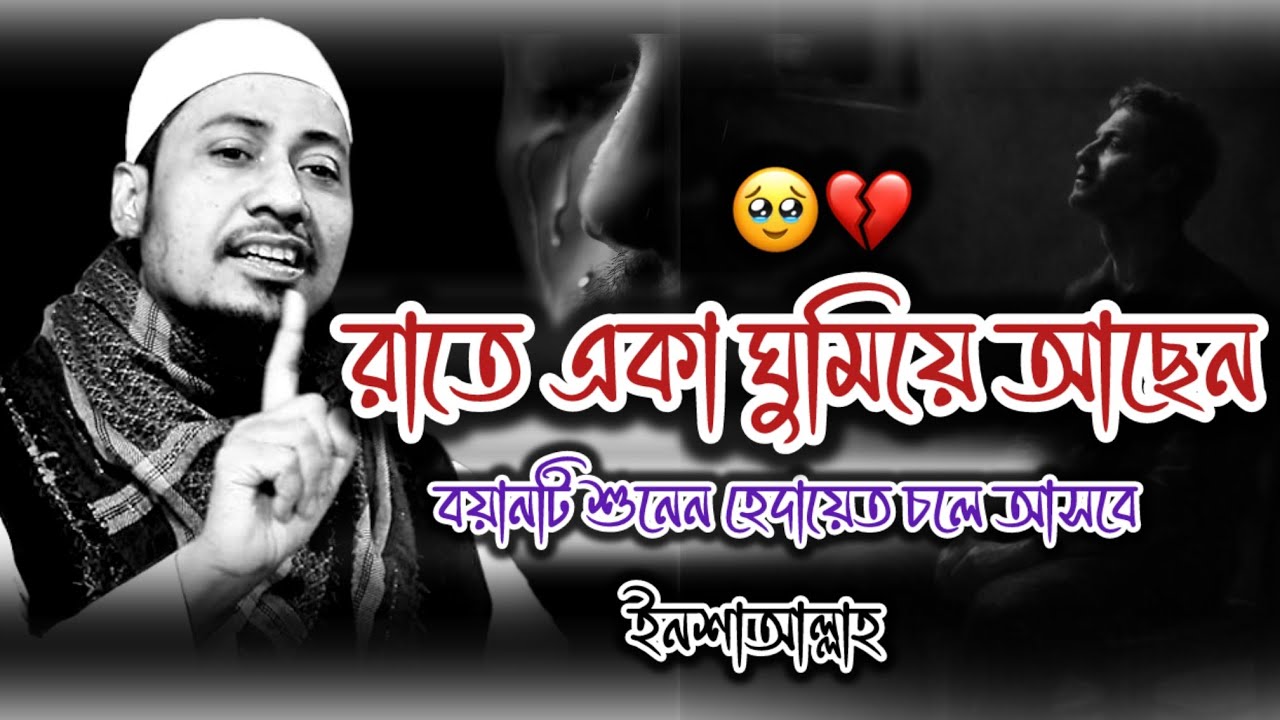 রাতে একা ঘুমিয়ে আছেন ওয়াজটি শুনেন।হেদায়েত চলে আসবে।Anisur Rahman Ashrafi new waz।নতুন ওয়াজ ২০২৫