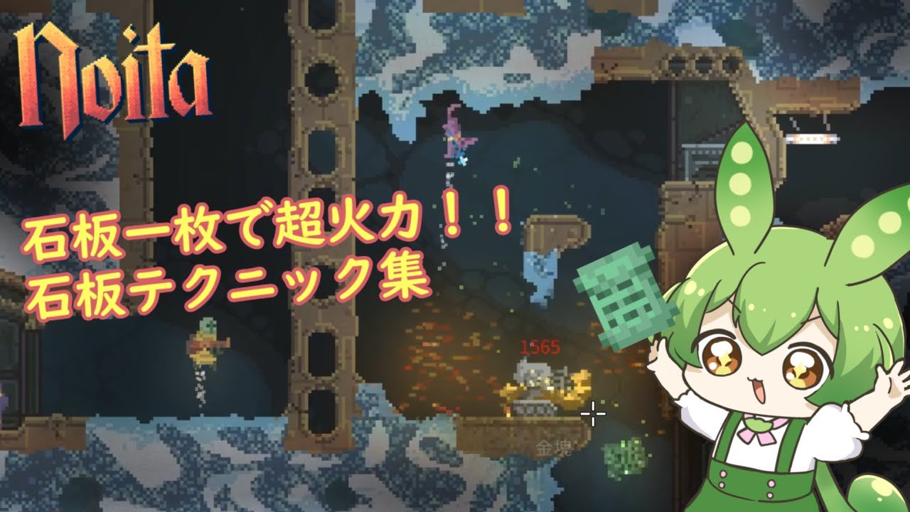 【noita】石板は投げるだけではない！石板テクニック集【ずんだもん】