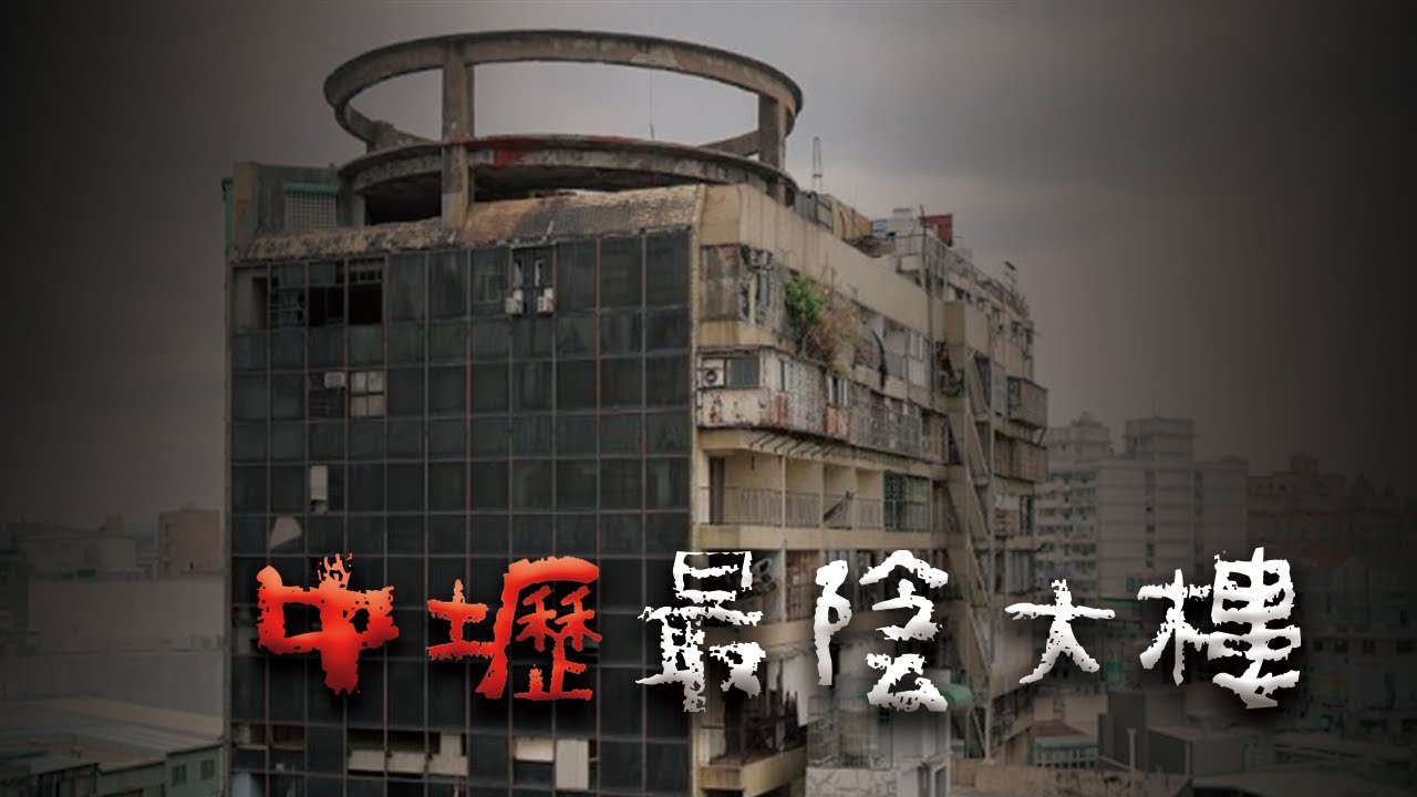 中壢火車站前的那棟廢墟大樓 @Mr.希爾