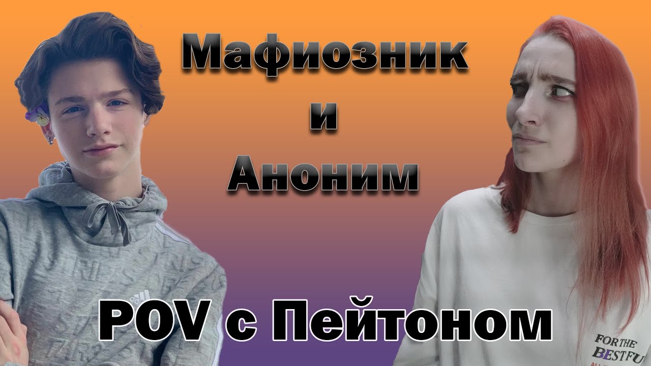 POV: Мафия. Пейтон Мурмайер.