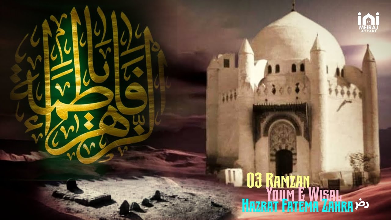 03 Ramzan Youm E Wisal | Hazrat E Fatema Zahra ؓ Status 🕌 Fatema Zahra ؓ Status 🤍 3 Ramzan Status 