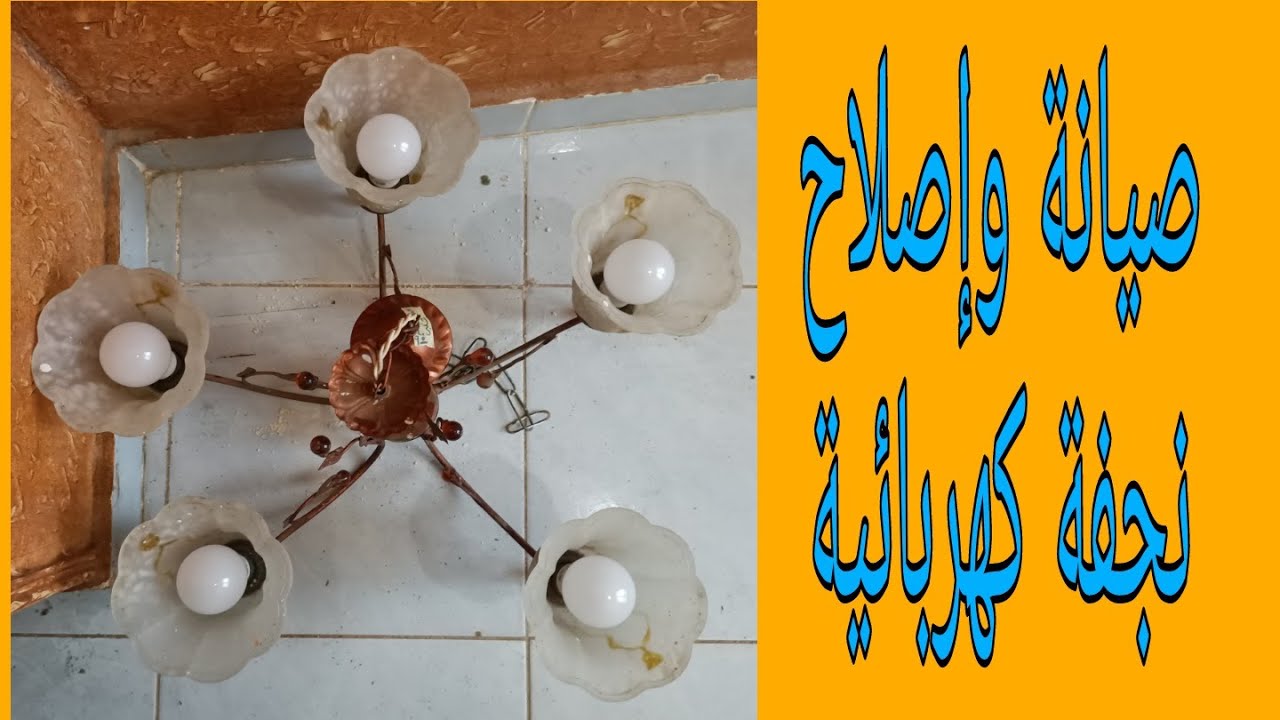 صيانة وإصلاح نجفة