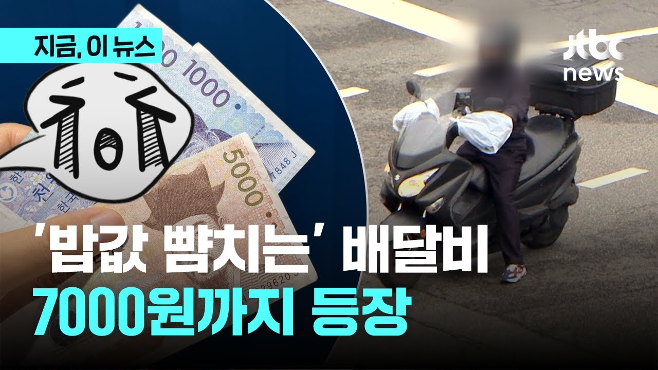 밥값보다 비싼 배달비?&hellip;'외식배달비' 첫 통계 나왔다｜지금 이 뉴스