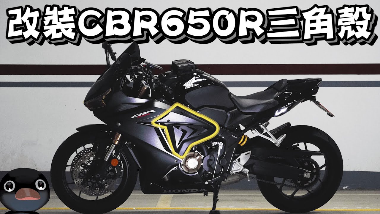 改裝CBR650R三角殼DIY改裝!!比你我想像的都還簡單!!【宇宙飛翔】Honda CBR650R Modify Fairing Install