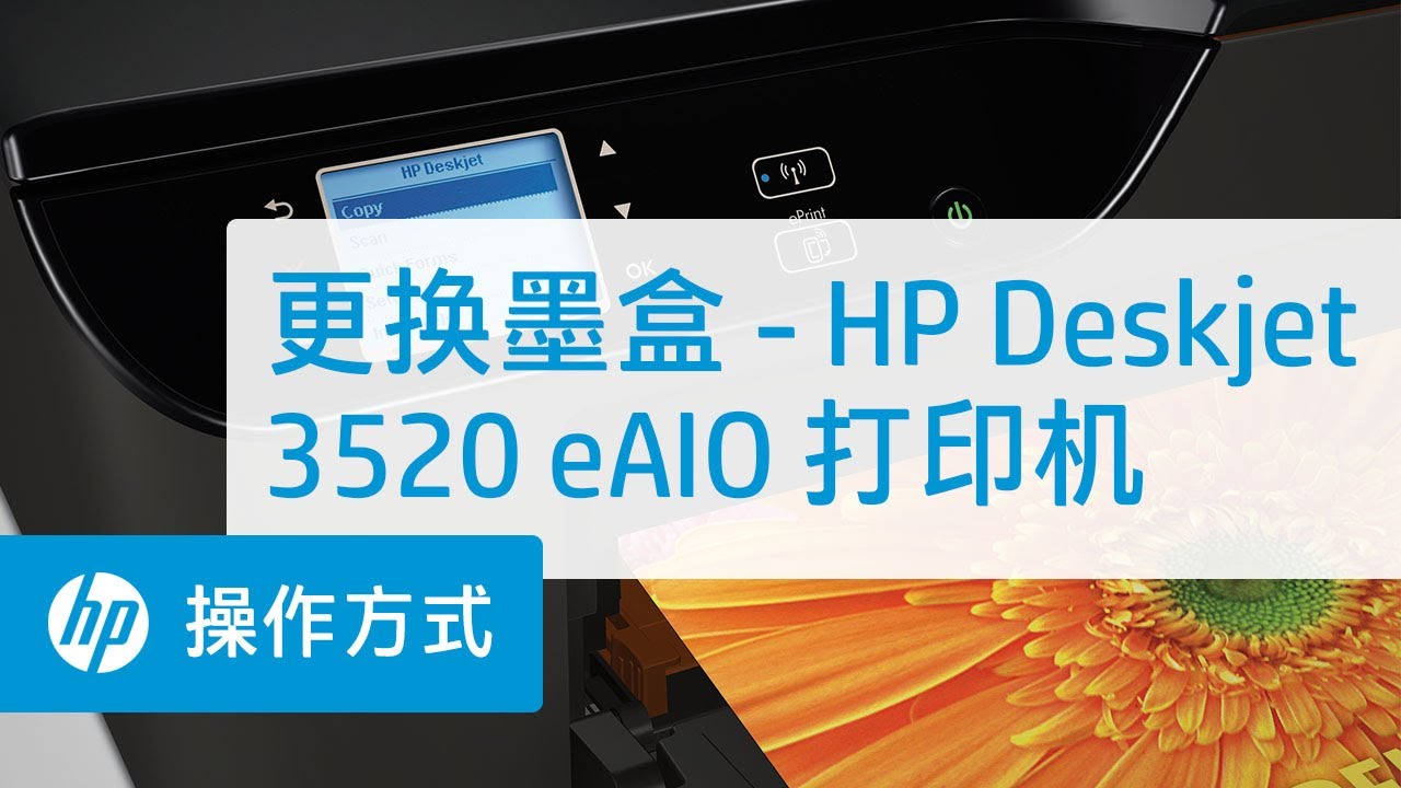 更换墨盒 - HP Deskjet 3520 eAIO 打印机