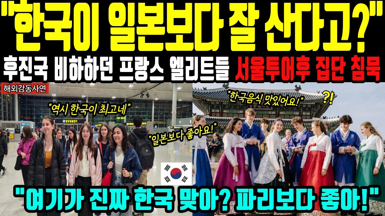 [해외감동사연] 한국이 일본보다 못한다더니? 프랑스 13개 명문고 천재들이 서울 수학여행 첫날 집단 오열하며 무릎 꿇은 이유