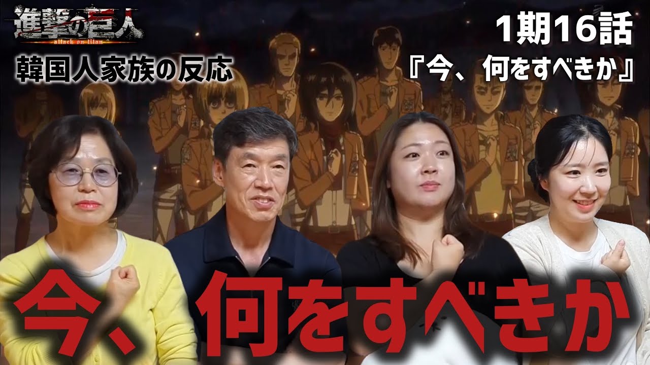 【進撃の巨人1期16話】本物の敬礼を見て震える韓国人家族『今、何をすべきか』【海外の反応】#anime #attackontitan #海外の反応 