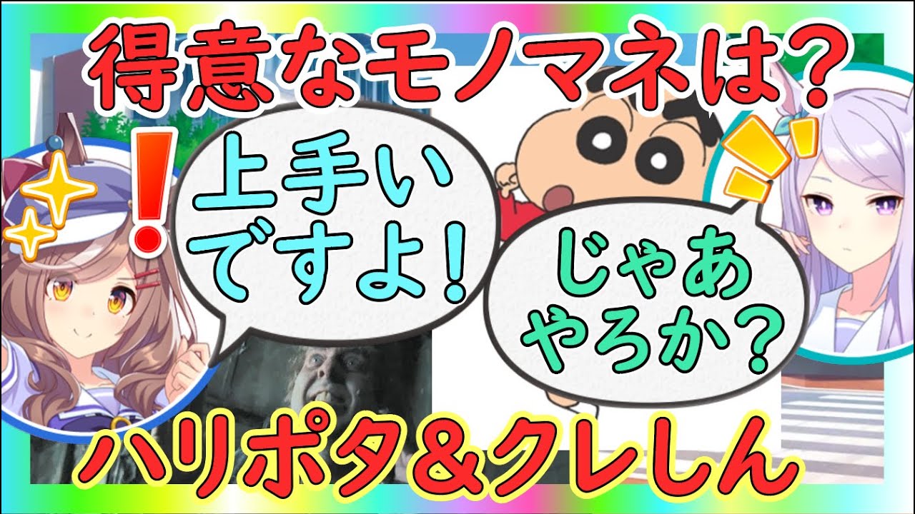 実は得意！？大西さんに負けず遠野さんもモノマネ披露してご褒美GETする2人【ウマ娘声優】