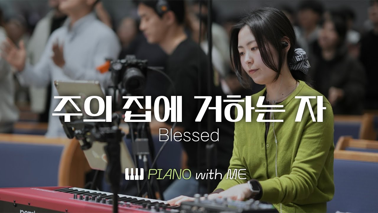 주의 집에 거하는 자 (Blessed) | 피아노 PIANO | 마커스워십