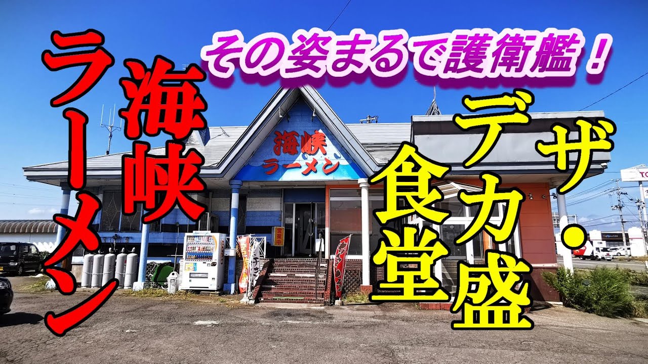 その姿まるで護衛艦、ザ・デカ盛食堂！海峡ラーメン【青森県青森市】
