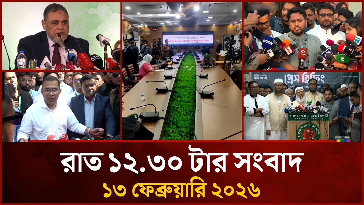 রাত ১২.৩০ টার মাইটিভি সংবাদ | ১৩ ফেব্রুয়ারি ২০২৬ | Mytv News 12.30 PM | 13 Feb 2026