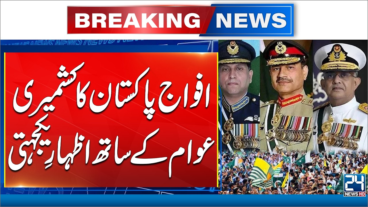 Pakistan Armed Forces Show Solidarity with Kashmiris - 24 News HD