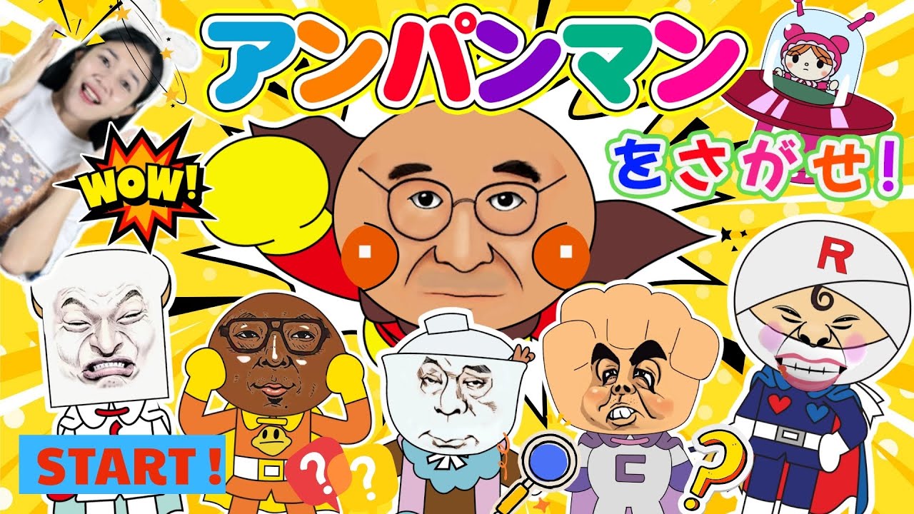 【知育アニメ】まちがいさがしスペシャル★はな おねえさんと大笑い！アンパンマン・てんどんまん・こむすびまん・カレーパンマンのかわいい＆へんな顔チャレンジ【アンパンマンをさがせ】