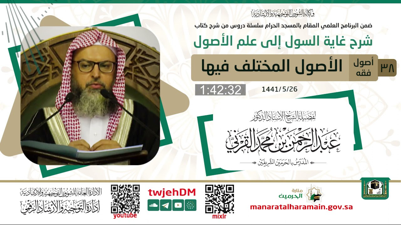 38 ( شرح غاية السول إلى علم الأصول - الاستصحاب ) - لفضيلة الشيخ أ.د.عبدالرحمن القرني
