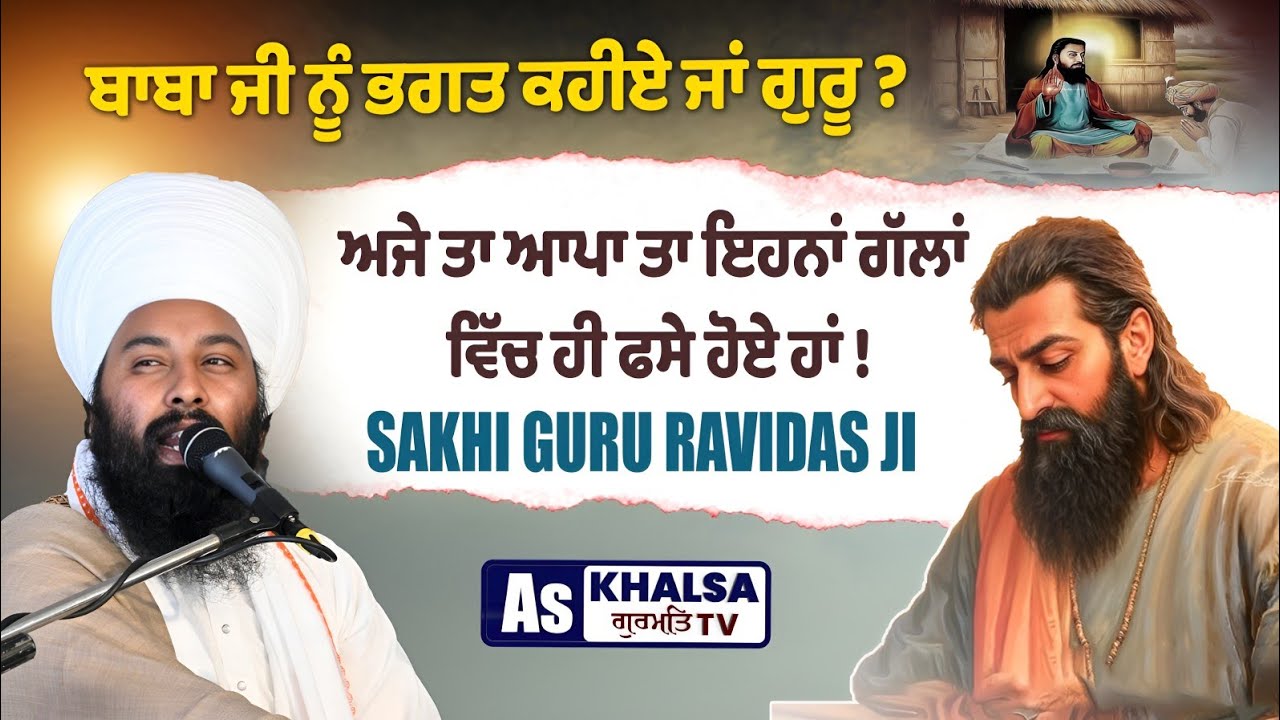 ਪ੍ਰਸੰਗ : ਜਦ ਬਾਣੀ ਹਰ ਥਾਂ ਇਕੋ ਫੇਰ ਗੁਰੂ ਘਰ ਵੱਖਰੇ ਵੱਖ ਕਿਊ ! Sakhi Guru Ravidas Ji Baba Gulab Singh Ji