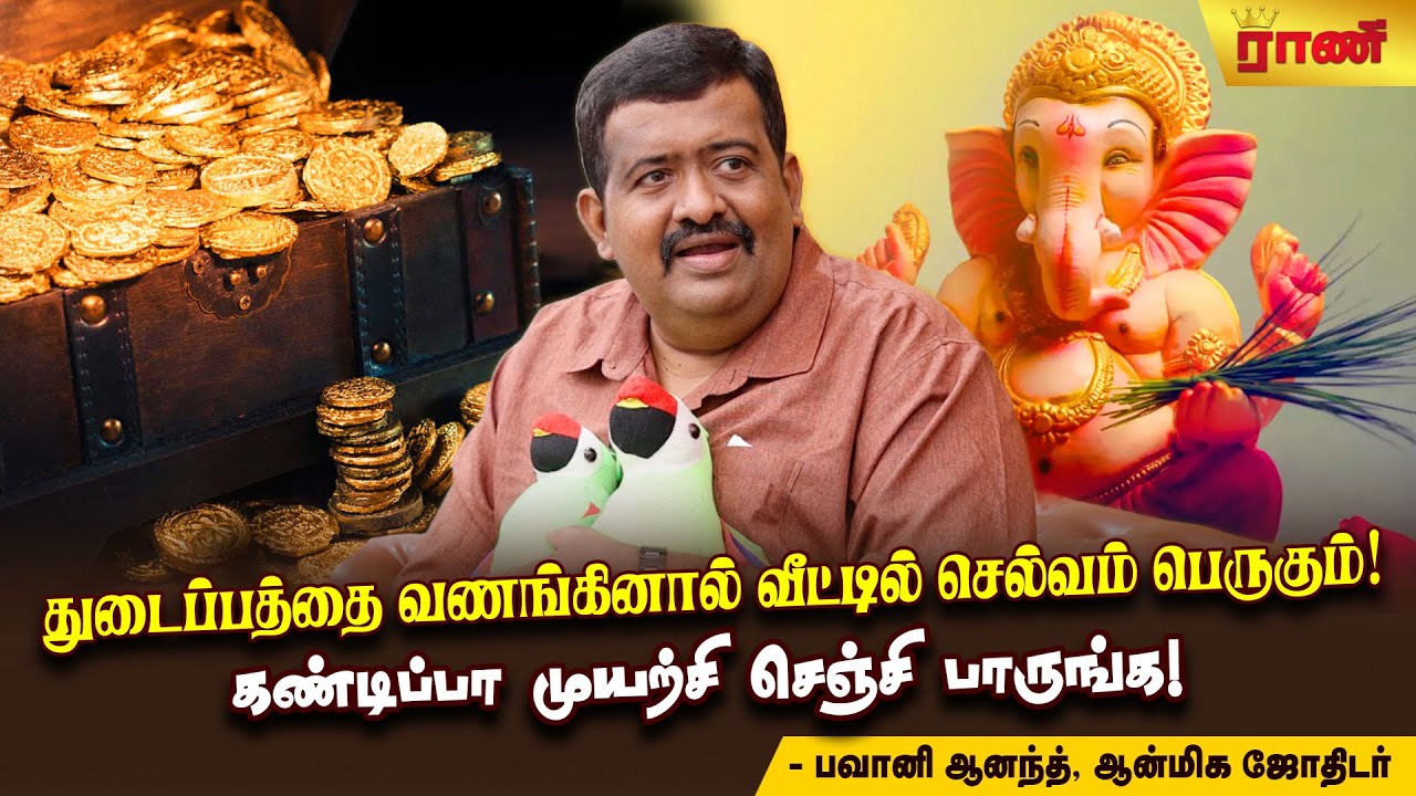 வீட்டில் துடைப்பத்தை மறைத்தே வைக்கவேண்டும்! | Rani Online