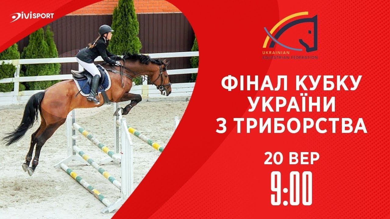Фінал Кубку України з триборства | Всеукраїнські змагання | Кінний спорт | Жашків | 20.09.2024