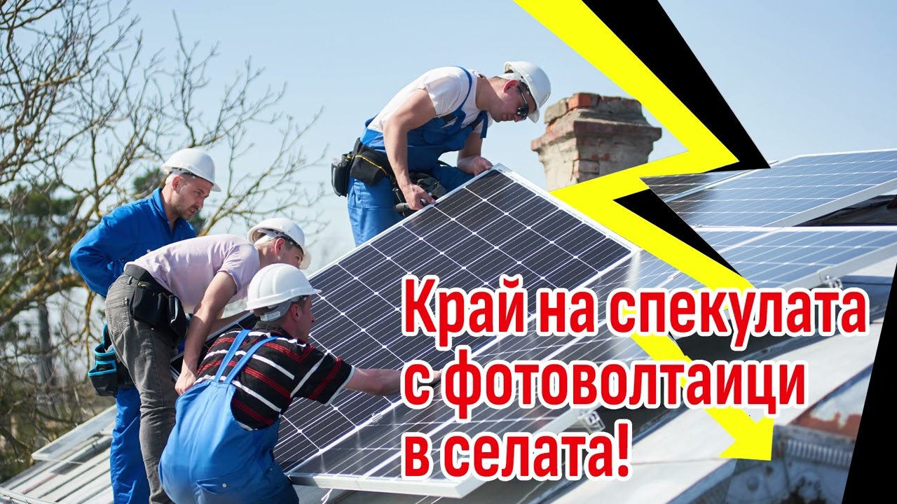 Спекулативната мода за индустриални фотоволтаици в селата е на път да приключи (ИНТЕРВЮ)