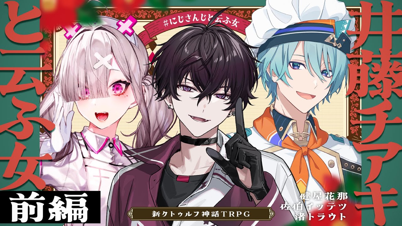 【新クトゥルフ神話TRPG】井藤チアキと云ふ女 前編  /  PL:健屋花那、佐伯イッテツ、渚トラウト【＃にじさんじと云ふ女】