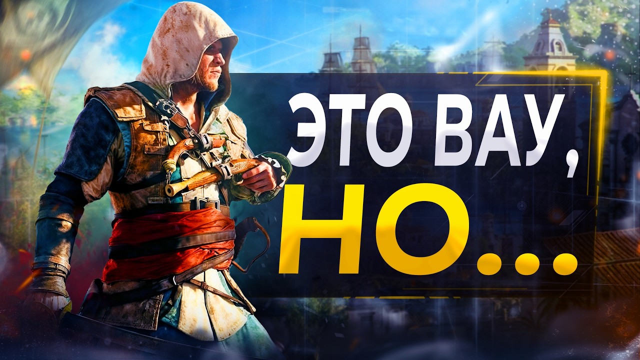 Про Assassin's Creed 4 в 2024...