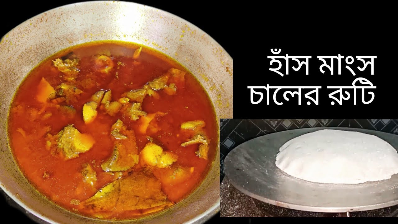 তেলযুক্ত হাঁসের মাংস সাথে চালের রুটি এই শীতে একেবারে মন ভরে যাবে।