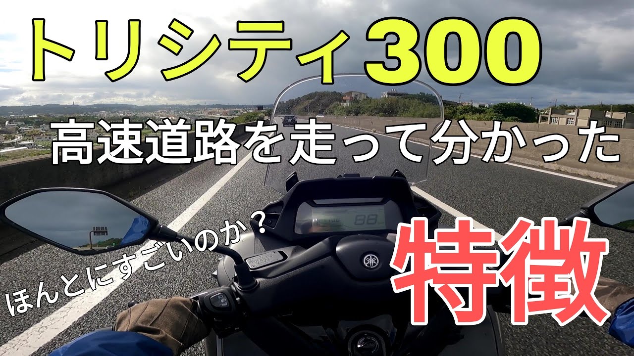 【高速道路初走行】　トリシティ300で高速を走ってみました！