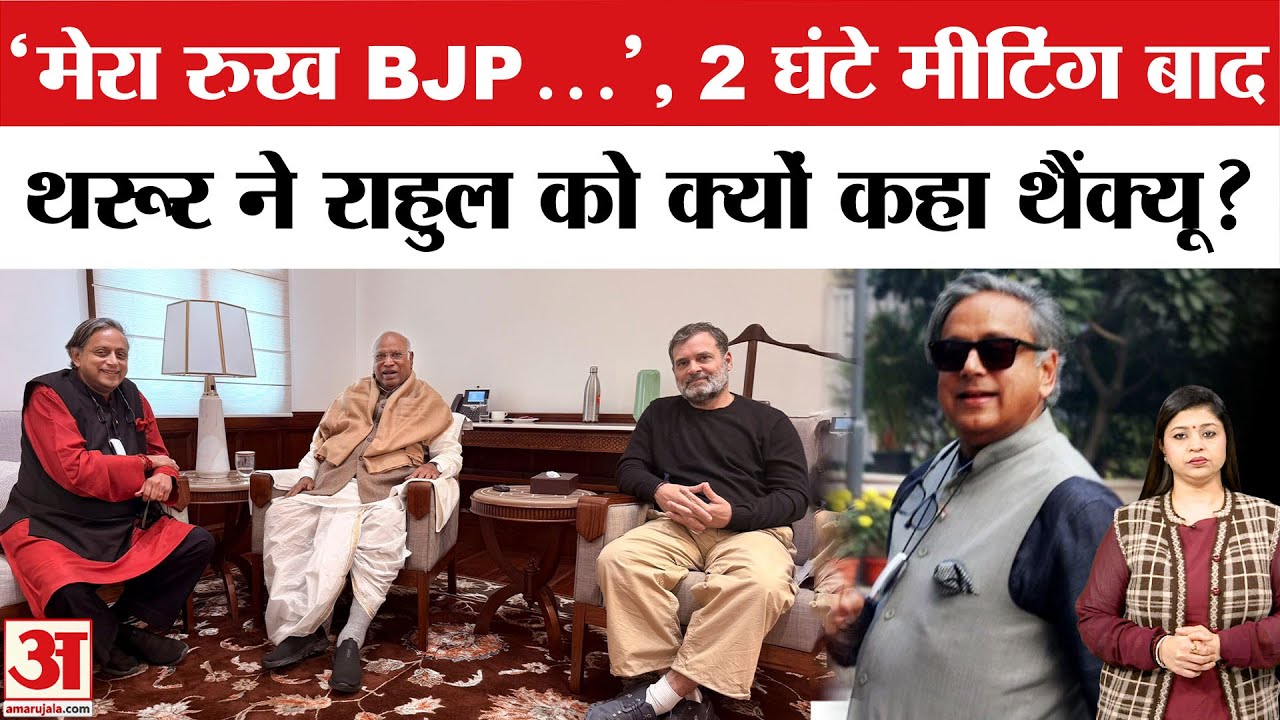 Shashi Tharoor ने Rahul Gandhi और Kharge से की मीटिंग | Congress VS BJP | PM Modi | Amit Shah