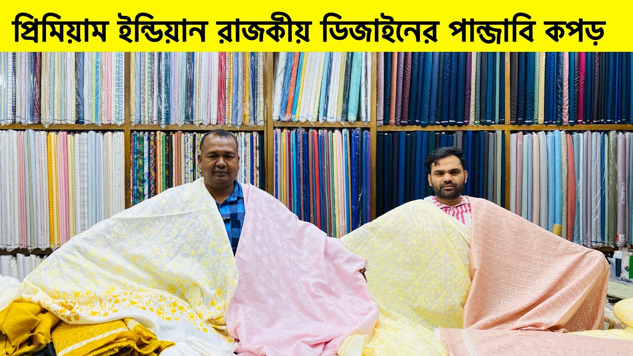 ২০২৬ ঈদের প্রিমিয়াম পাঞ্জাবির গজ কাপড়🌿 Punjabi goj Kapoor🌿panjabir kapor hole sell price / panjabi