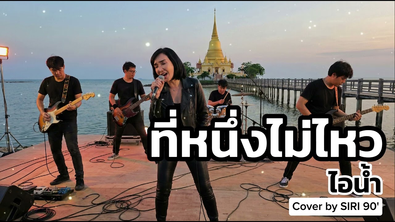 ที่หนึ่งไม่ไหว-ไอน้ำ | Cover by Siri 90's Song