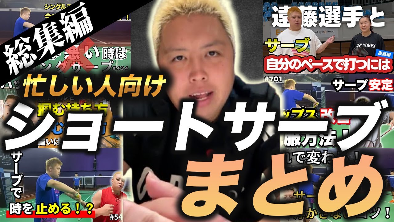 【忙しい人向け！】これを見ればショートサーブの悩み解決します🔥 ショートサーブまとめ【総集編】