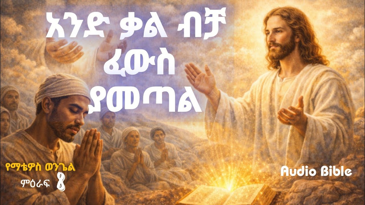 እምነትህ ምን ያህል ኃይል አለው? | ማቴዎስ ወንጌል ምዕራፍ 8 አስደናቂ ተአምራት