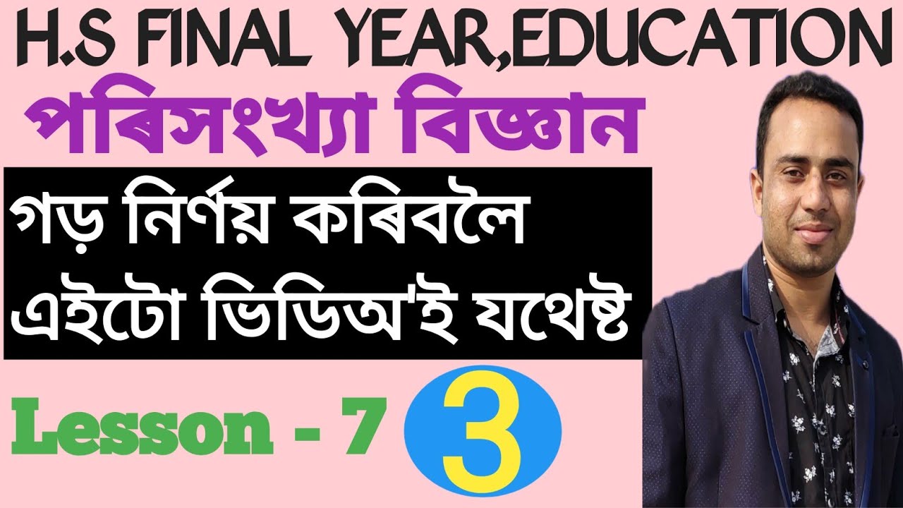 গড় কেনেকৈ উলিওৱা হয়/How to find out Mean/H.S 2nd.year/Education/Statistics/Lesson 7@Assam Academy.