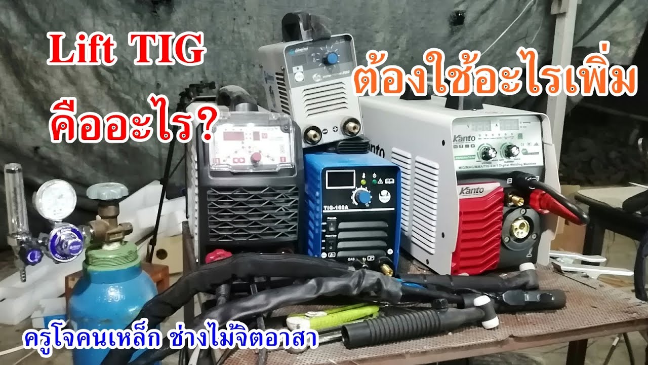 Lift TIG คืออะไร มาทำความรู้จักกัน