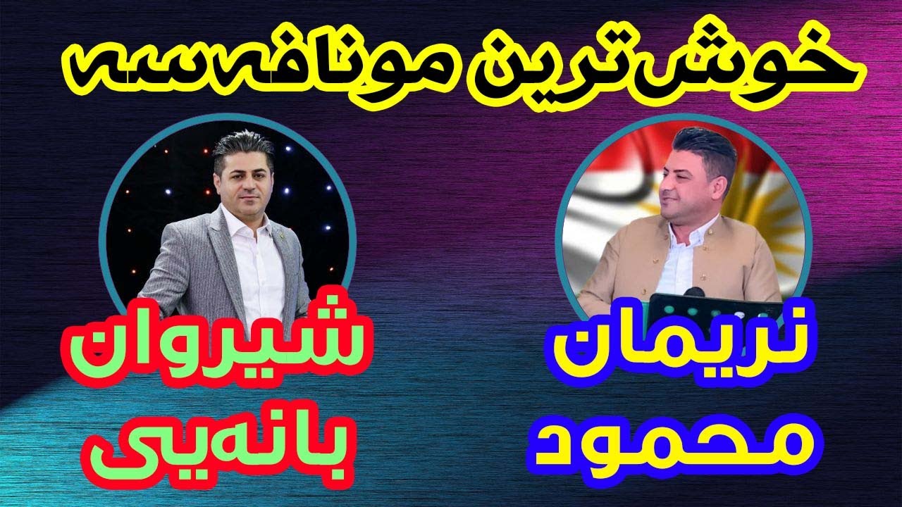 نریمان محمود و شیروان بانه‌یی (کوکی سه‌ر)| Nariman Mahmoud V Shirvan Banaei