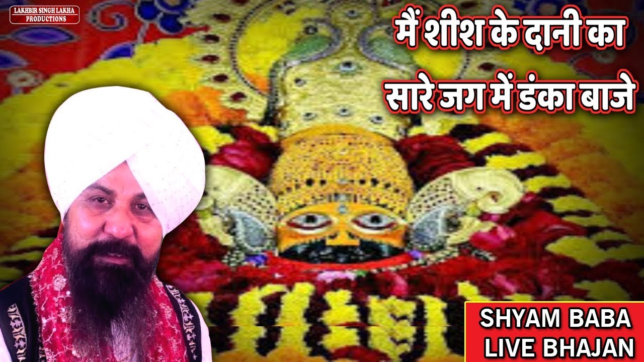 Mere Sheesh ke Dani ka Sare Jag me Danka Baje | LAKHBIR SINGH LAKHA | SHYAM BABA BHAJAN LIVE